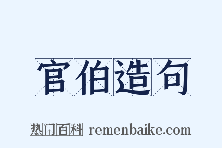 官伯造句是什么意思的图片